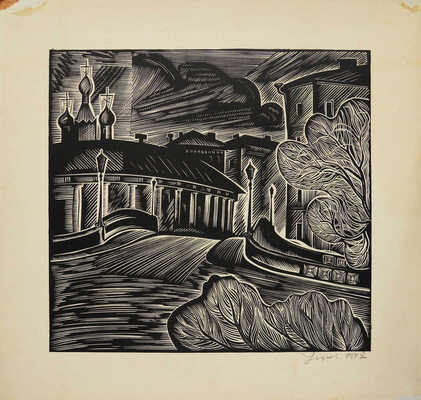 Урусов Игорь Савельевич. Пейзаж. Большой Конюшенный мост в Ленинграде